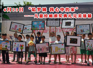 哈罗城“我心中的家”儿童绘画颁奖典礼完美落幕