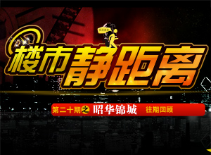 楼市静距离第二十期之昭华锦城