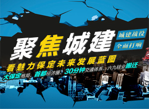 聚焦城建 看魅力保定未来发展蓝图