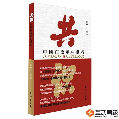 本文摘自《共识：中国在改革中前行》，罗晓、于一著，东方出版社