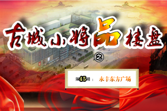 古城小将品楼盘之永丰东方广场