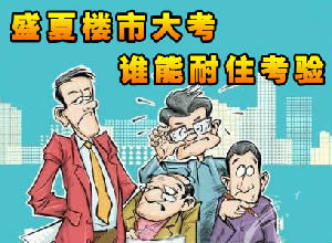 盛夏保定楼市“大考” 谁能耐得住考验