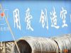 用爱创造空间