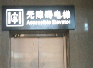 保定火车站无障碍电梯长期“停工” 遭残疾旅客投诉