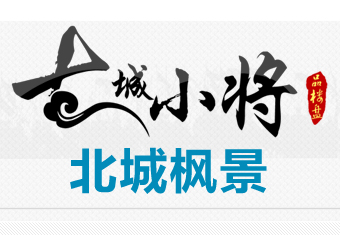 古城小将品楼盘之北城枫景