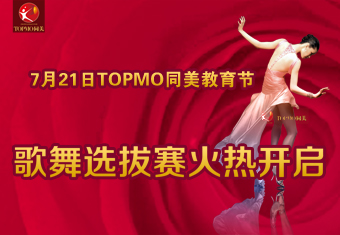 7月21日 TOPMO同美教育节歌舞选拔赛火热开启