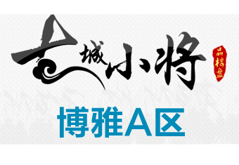 古城小将品楼盘之博雅A区