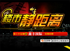 楼市静距离第二十五期之鑫丰国际