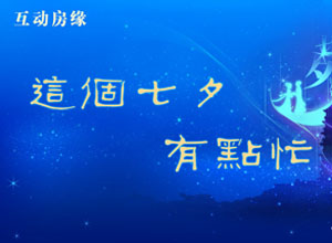 七夕专题:这个七夕有点忙
