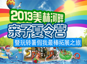 2013美林河畔 亲子夏令营