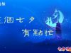 互动房缘七夕特别专题：这个七夕有点忙
