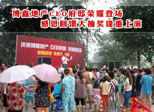 博鑫地产CEO府邸荣耀登场 感恩回馈大抽奖隆重上演