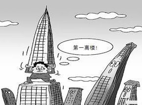 人民日报质疑各地抢建摩天大楼:政绩攀比工具