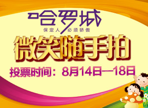 哈罗城 微笑随手拍活动开始投票啦