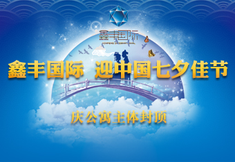 鑫丰国际 迎中国七夕佳节 庆公寓主体封顶