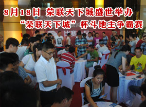8月18日 “荣联天下城”杯斗地主争霸赛火爆开启