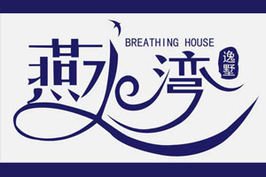 燕水湾逸墅