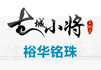 古城小将品楼盘之裕华铭珠