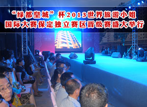 “绿都皇城”杯2013世界旅游小姐国际大赛保定独立赛区晋级赛盛大举行