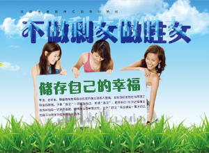 不做剩女做胜女 储存自己的幸福