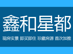 鑫和星都 现房实景 即买即住 珍藏房源 首次加推