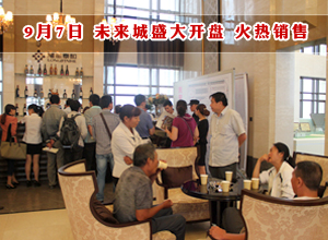 9月7日 未来城盛大开盘 火热销售