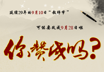 9月10日教师节可能要改成9月28日!你赞成吗?