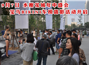 9月7日水榭花城年中盛会宝马BIKINI车模摄影活动开启