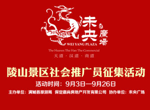 未央广场 陵山景区社会推广员征集活动