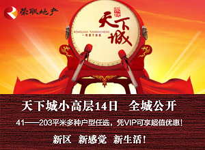 荣联天下城 小高层14日全城公开