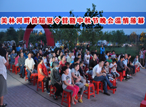 美林河畔首届夏令营暨中秋晚会温情落幕
