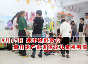 9月17日 迎中秋献爱心 赢佳地产走进保定儿童福利院
