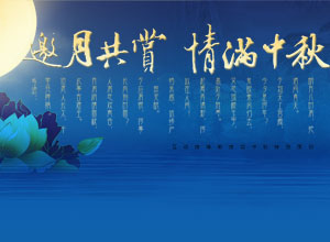 邀月共赏 情满中秋