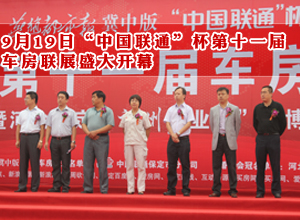 9月19日“中国联通”杯第十一届车房联展盛大开幕