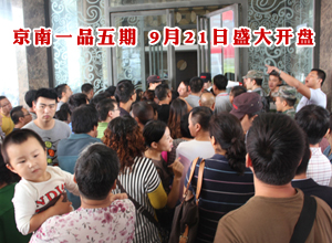 9月21日 京南一品五期盛大开盘