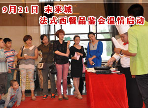 未来城 9月21日法式西餐品鉴会温情启动