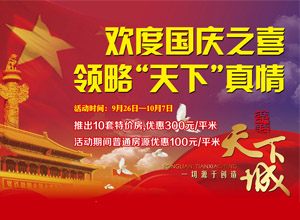 荣联天下城 欢度国庆之喜 领略“天下”真情_互动房缘网