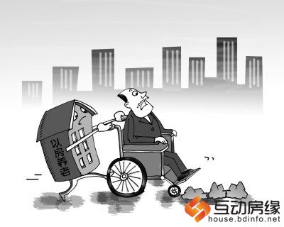 “以房养老”试点方案计划于明年一季度出台