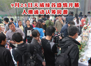 9月23日天威绿谷盛情开幕 人潮涌动认筹房源