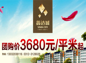 鑫达城 团购价3680元/平米起_互动房缘网