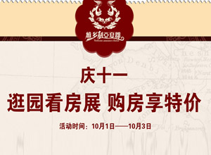 维多利亚夏郡 庆十一 逛园看房展 购房享特价
