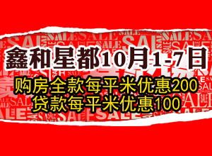 鑫和星都 10月1-7日 购房全款每平米优惠200元 贷款每平米优惠100元_互动房缘网