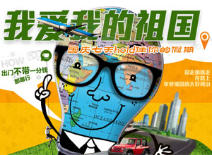 我爱我的祖国 国庆节hold住你的假期