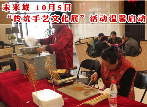 未来城 10月5日“传统手艺文化展”活动温馨启动