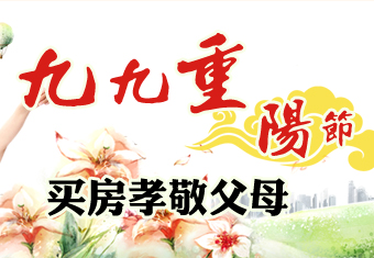 九九重阳节 买房孝敬父母