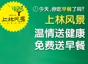 上林风景 温情送健康 免费送早餐_互动房缘网