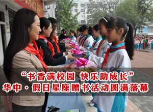 10月14日华中·假日星座“书香满校园 快乐助成长”赠书活动圆满落幕
