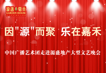 因源而聚 乐在嘉禾