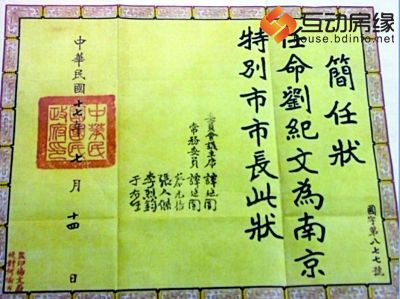 刘纪文被委任南京市长的任命书