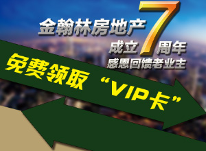 金翰林房地产成立7周年 感恩回馈老业主